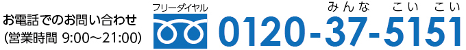 äǤΤ礻ʱĶȻ9:0021:00˥ե꡼롧0120-37-5151